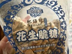 -肥仔记花生糖