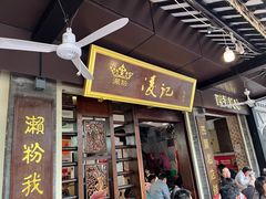 -凌记(泮塘路店)