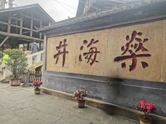 -自贡市盐业历史博物馆