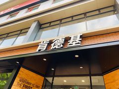 -肯德基(前门店)