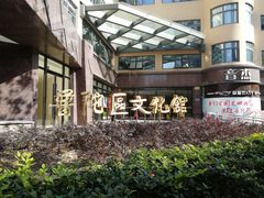 -上海市普陀区文化馆