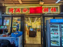 -烤满分·东北烧烤(首经贸店)