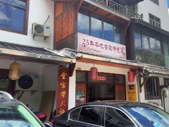 -芦茨金富饭庄·25年老字号·专做稻草鸡