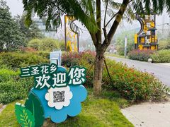 -三圣花乡旅游区