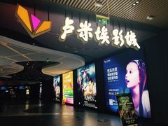 -卢米埃影城(住总万科杜比全景声激光店)