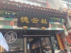 -北京前门大栅栏