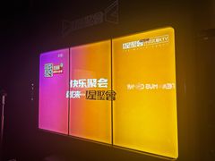 -星聚会KTV(合生汇黑金店)