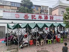 -岳记羊肠馆(陵园小区店)