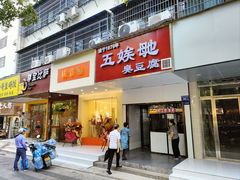 门面-五娭毑臭豆腐(黄兴南路店)