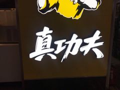-真功夫(北京西站店)