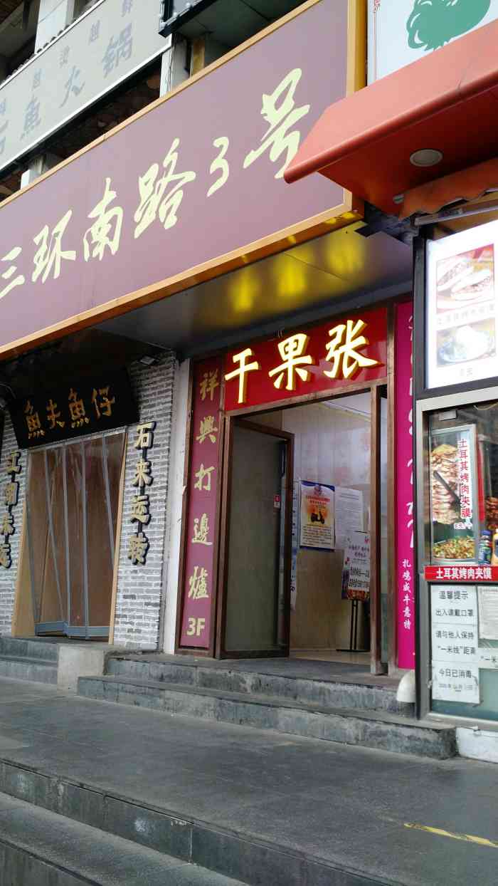干果张冰糖葫芦双井店