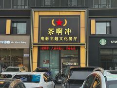 -茶啊冲电影主题文化餐厅(TOUCH12街店)