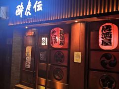门面-醉虎传(南锣鼓巷店)