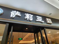 -萨莉亚(巴黎春天成山店)
