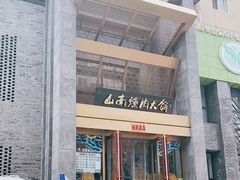 门面-山南熏肉大饼(辽菜旗舰店)