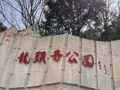 -龙头寺公园