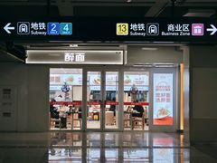 -醉面(西直门凯德茂店)