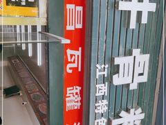 -唐记牛骨粉(陶溪川店)