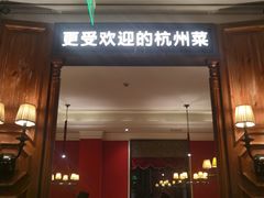 -新白鹿餐厅(龙游路总店·杭帮菜名店)