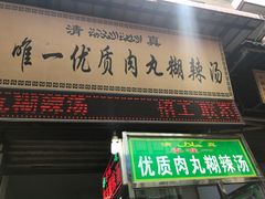 -清真李唯一优质肉丸糊辣汤