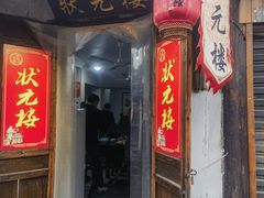 -状元楼(东大街店)