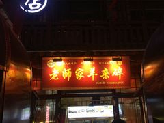 门面-老师家羊杂碎(延安总店)