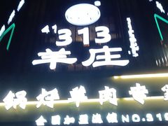 -313羊庄铁锅烀羊肉·烤全羊·烧烤龙虾·团建聚餐(永德路店)
