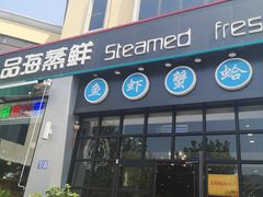 门面-蟹谢蒸鲜自助餐厅
