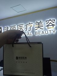 -天津健丽·去眼袋医疗美容机构