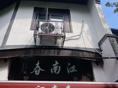-江南春(中山中路店)