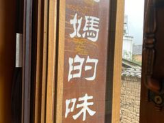 门面-妈妈的味道(和顺古镇店)