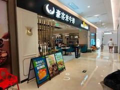 门面-豪客来牛排(重庆金源世纪广场1731店 )