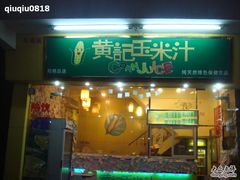 -黄记玉米汁(叠翠路店)