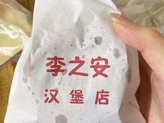-李之安汉堡店