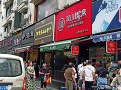 门面-吴山烤禽 (吴山路店)