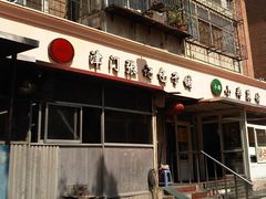 门面-津门张记包子铺(三马路店)