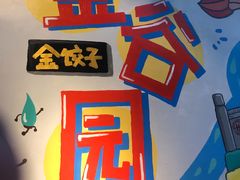 -金谷园饺子·烧烤·家宴(人大总店)