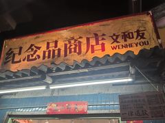 -长沙文和友(海信广场店)