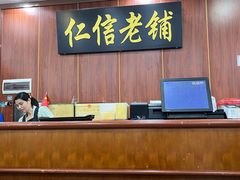 -仁信老铺(盈信城市广场B区店)