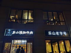 门面-肖四女·江湖菜(临港店)