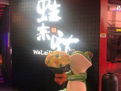 门面-蛙来哒(友谊阳光城店)