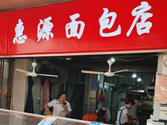 -惠源面包店(开禾路店)