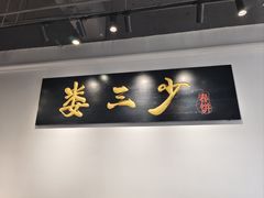 -娄三少·老北京春饼烤鸭家常菜(富力又一城店)