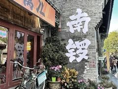 -南锣鼓巷