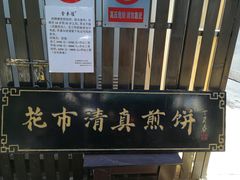 -清真西花市煎饼