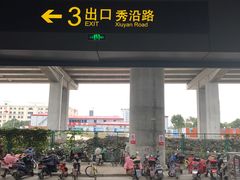 -秀沿路(地铁站)