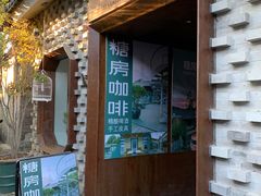 门面-糖房咖啡(南锣鼓巷店)