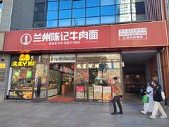 -兰州陈记牛肉面 ·烧烤· 铜锅涮肉(万达店)