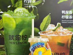 -Yes Lemon就是柠·手打柠檬茶(油坊桥店)