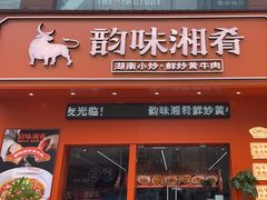 -韵味湘肴·小炒黄牛肉(五一广场店)